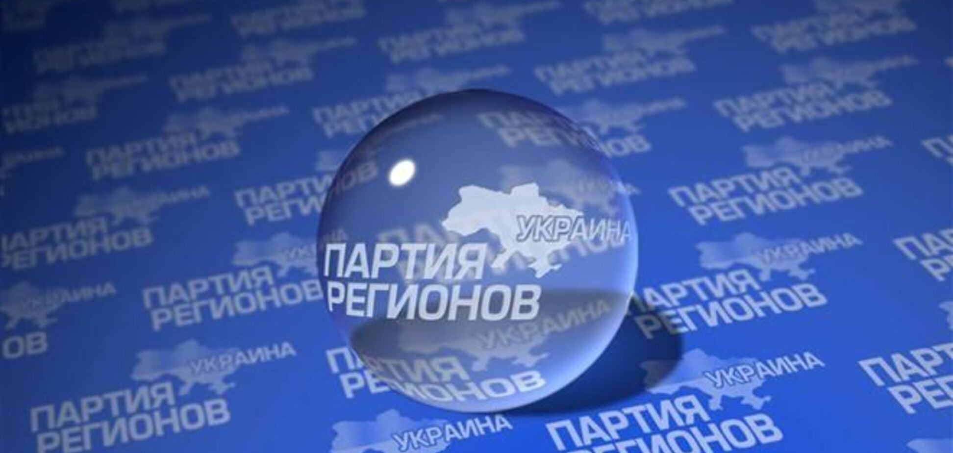 ПР проведе надзвичайний з'їзд депутатів Донбасу