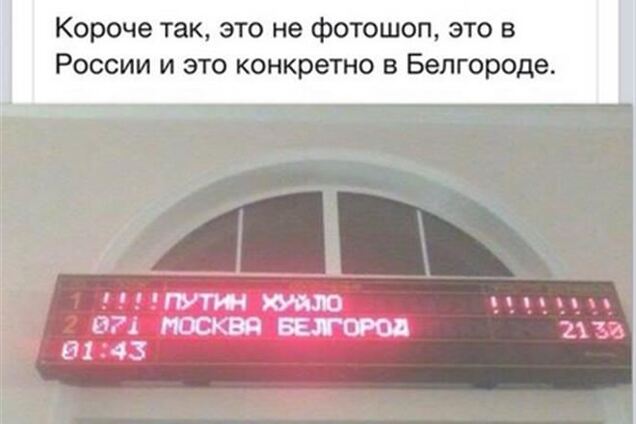 На табло ж / д вокзалу в Бєлгороді розмістили слоган 'Путін - х ** ло'