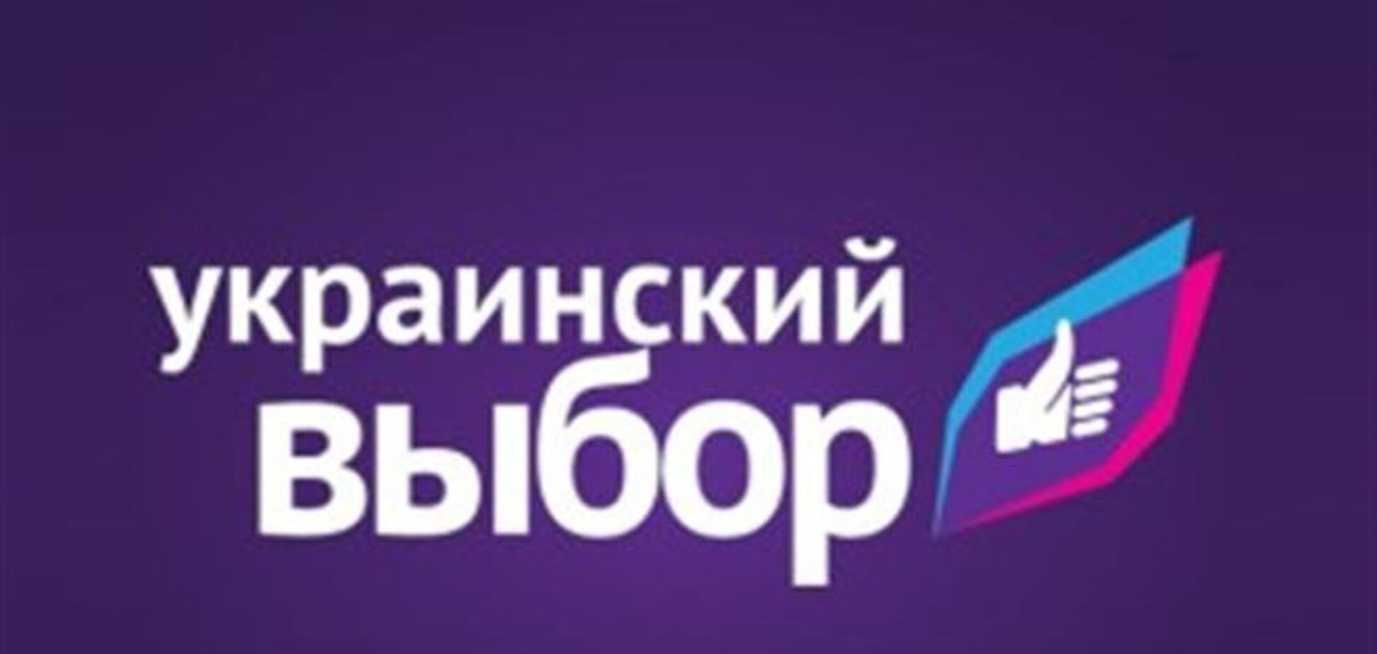 'Український вибір' підтримав реформу місцевого самоврядування