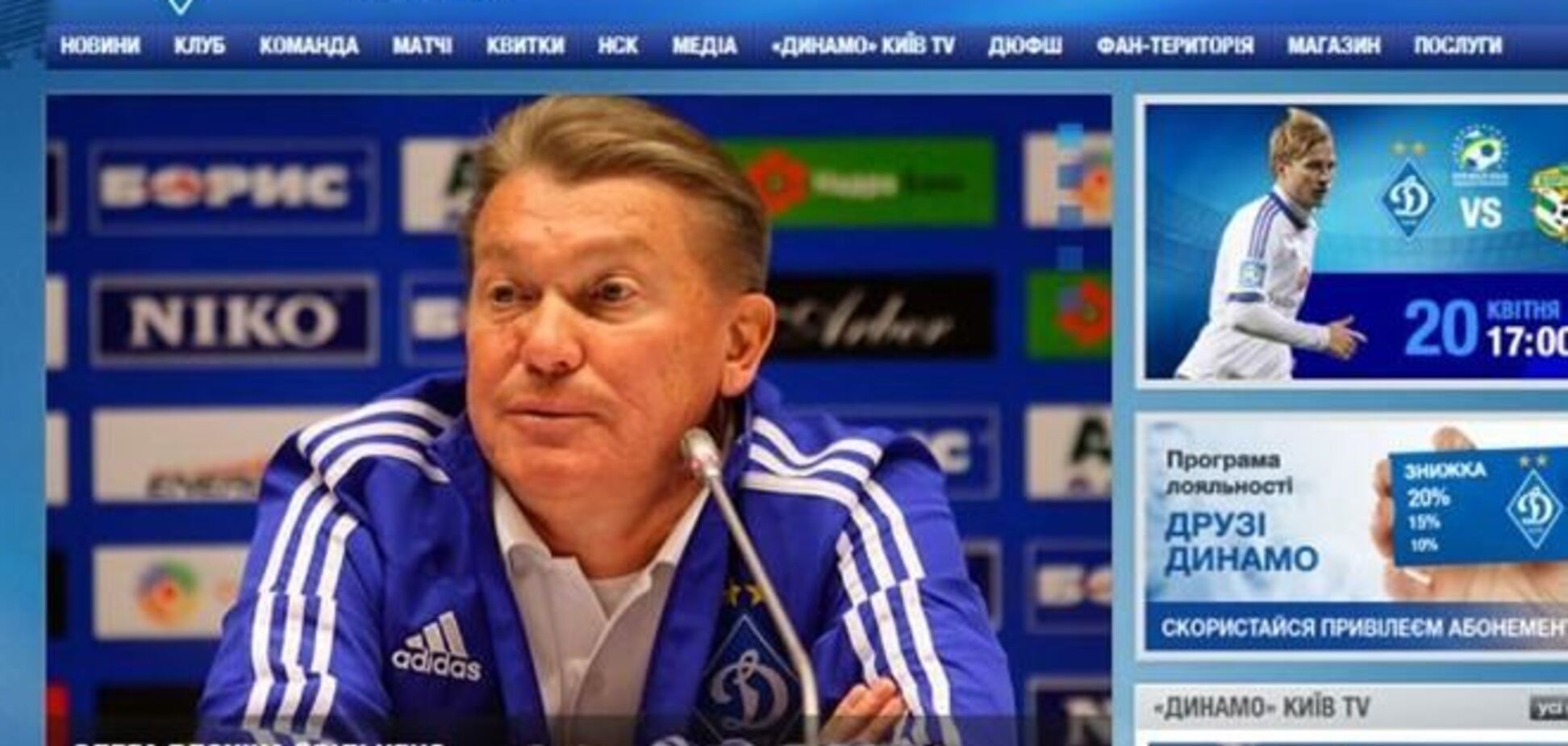 'Динамо' официально подтвердило отставку Блохина