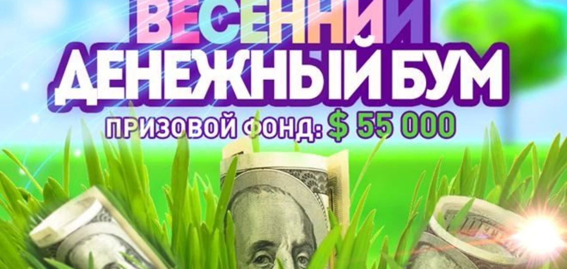 Брокер раздает 55 000 долларов своим партнерам и потенциальным клиентам