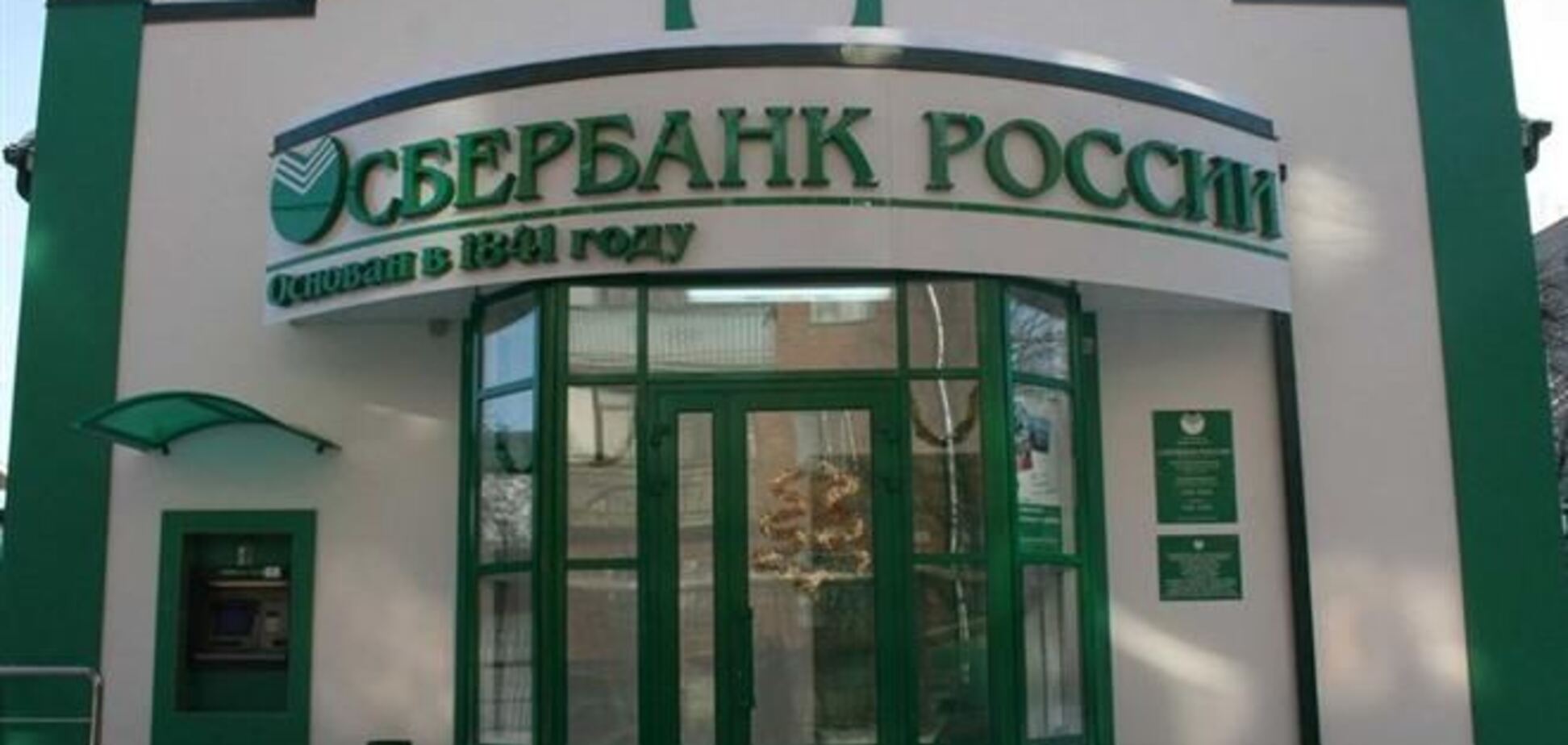 'Дочка' Сбербанку Росії заперечує наявність проти неї кримінальної справи за фінансування сепаратизму