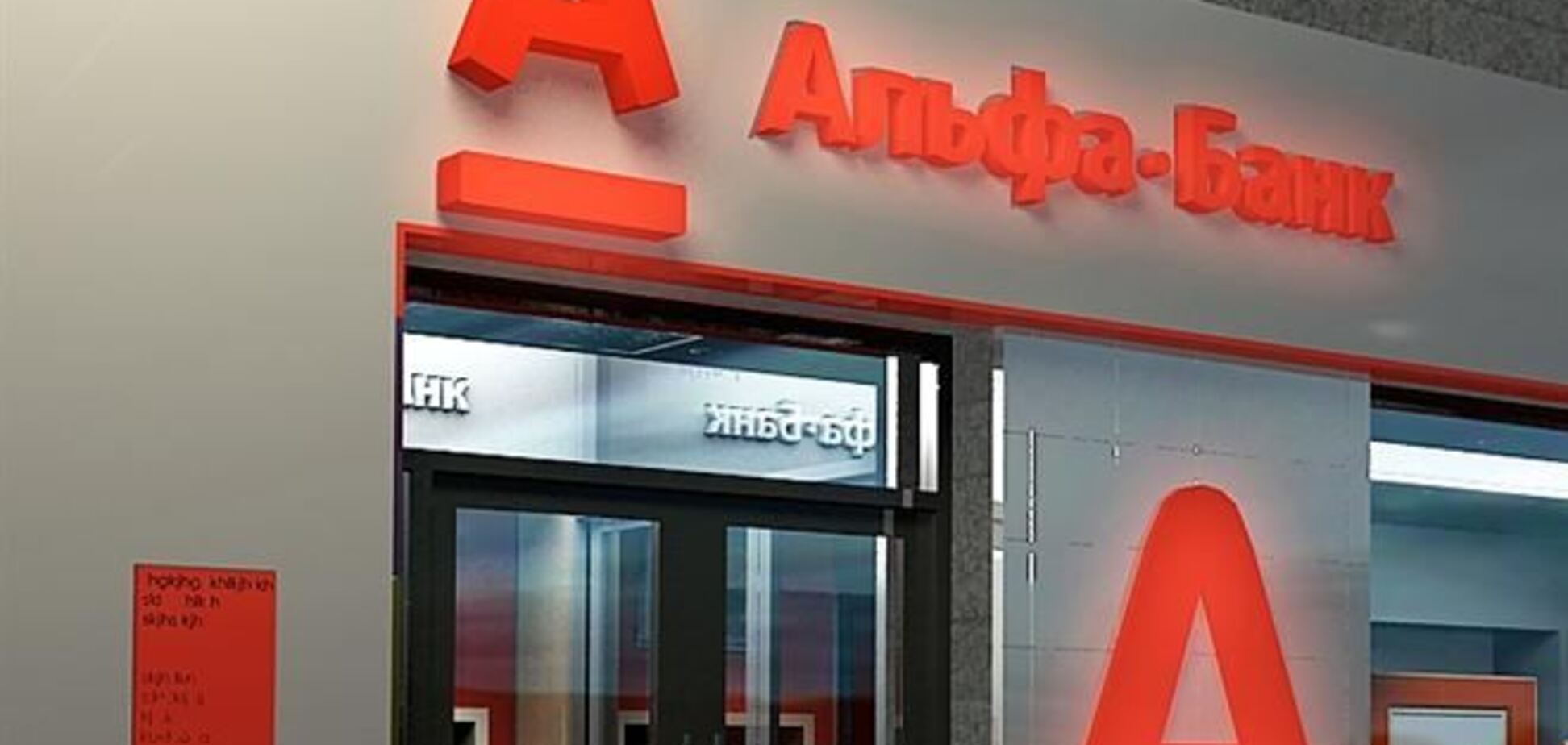Российский 'Альфа-Банк' приобрел украинскую дочку 'Банка Кипра'
