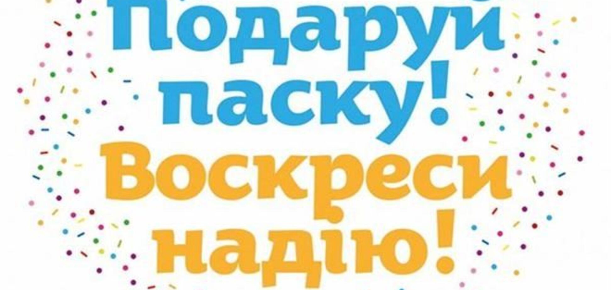 Киевляне передадут жителям востока паски и письма поддержки