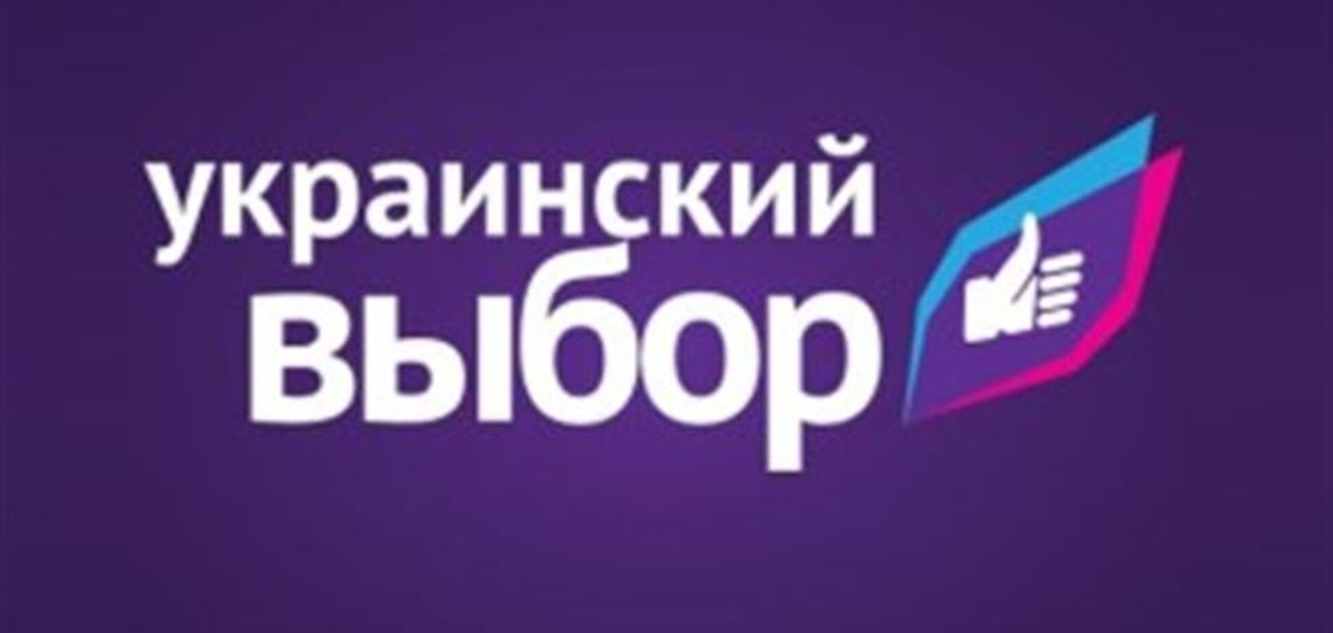 Любая военно-политическая интеграция грозит Украине потерей суверенитета — 'Украинский выбор'