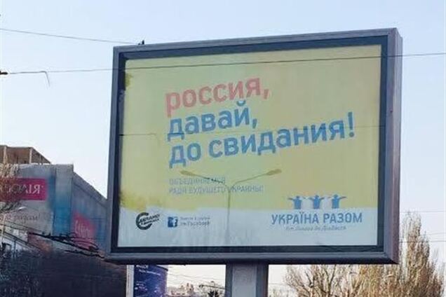 В Донецке появились бигборды 'Россия, давай, до свидания!'