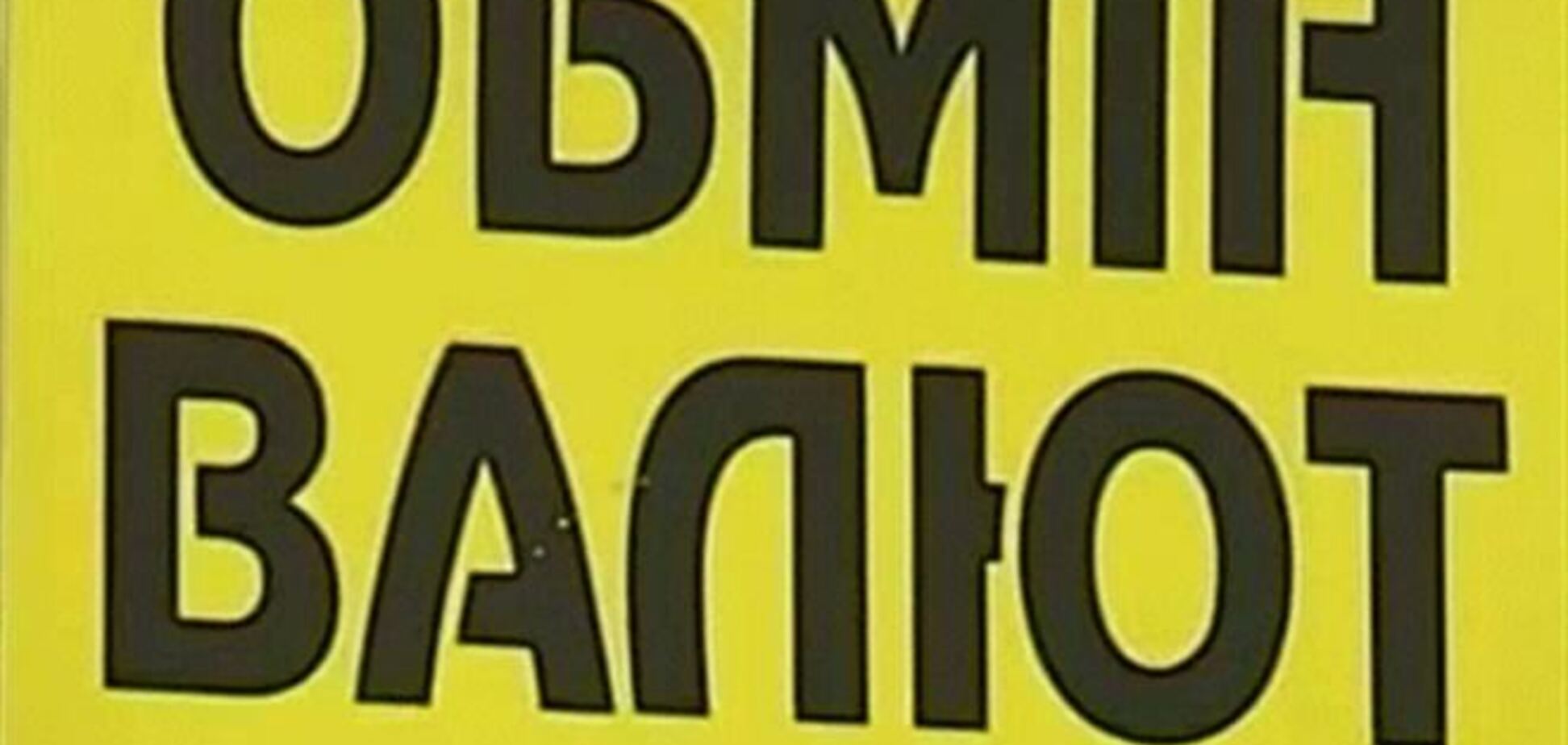 Курс доллара в обменных пунктах 11,60 грн/долл
