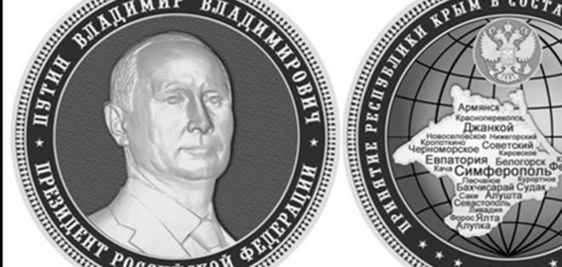 Аннексию Крыма в России увековечат в монетах