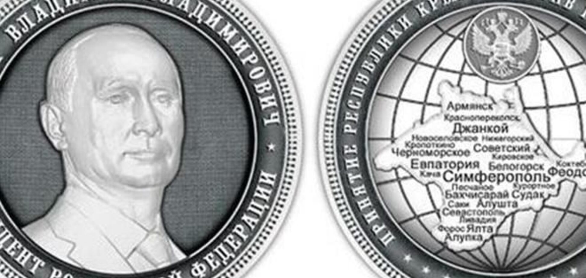На кримських монетах Путіна виявилося багато помилок