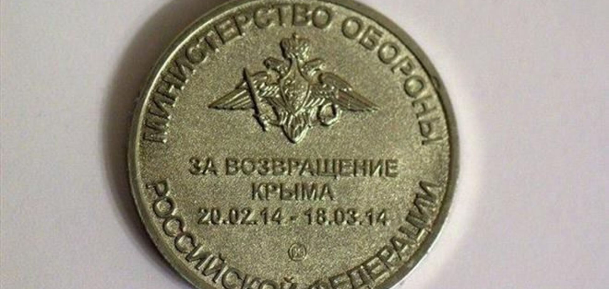 В сети появилось фото медали за 'возвращение' Крыма
