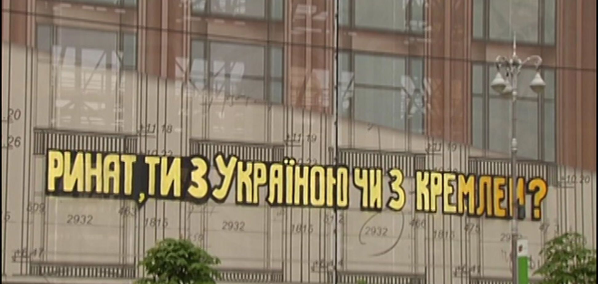 Ахметову оставили послание в центре Киева