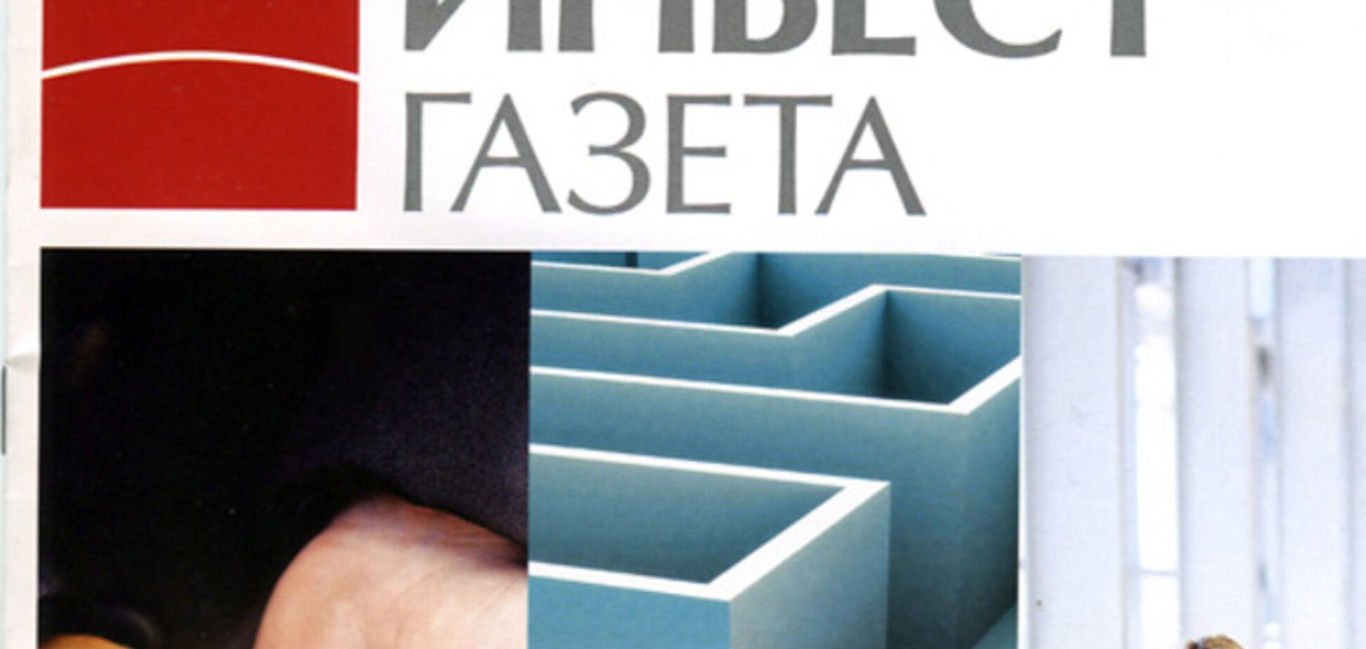 Издательство 'Экономика' закрывает еженедельную 'Инвестгазету'