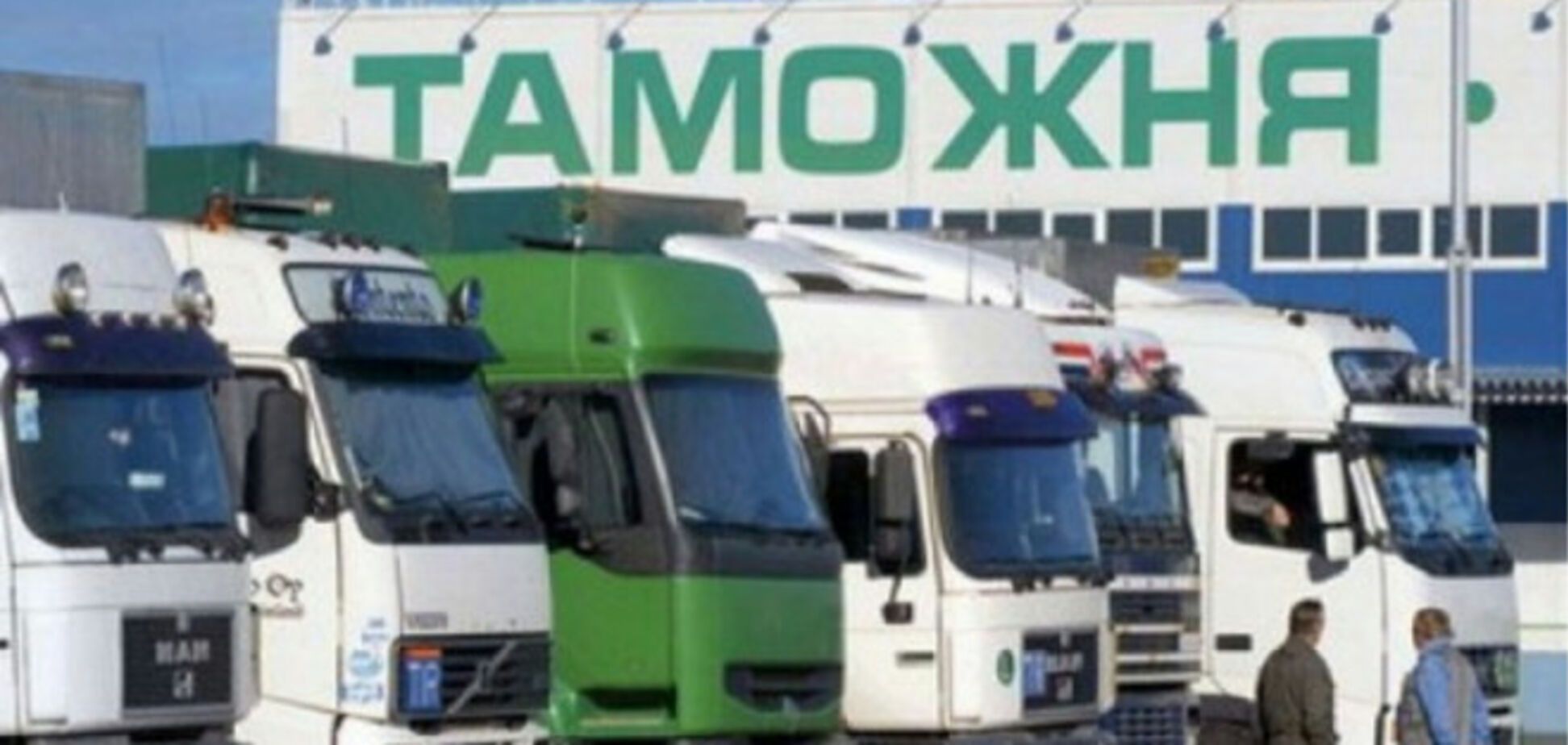 Товары из Таможенного союза обесценятся в Украине - эксперт
