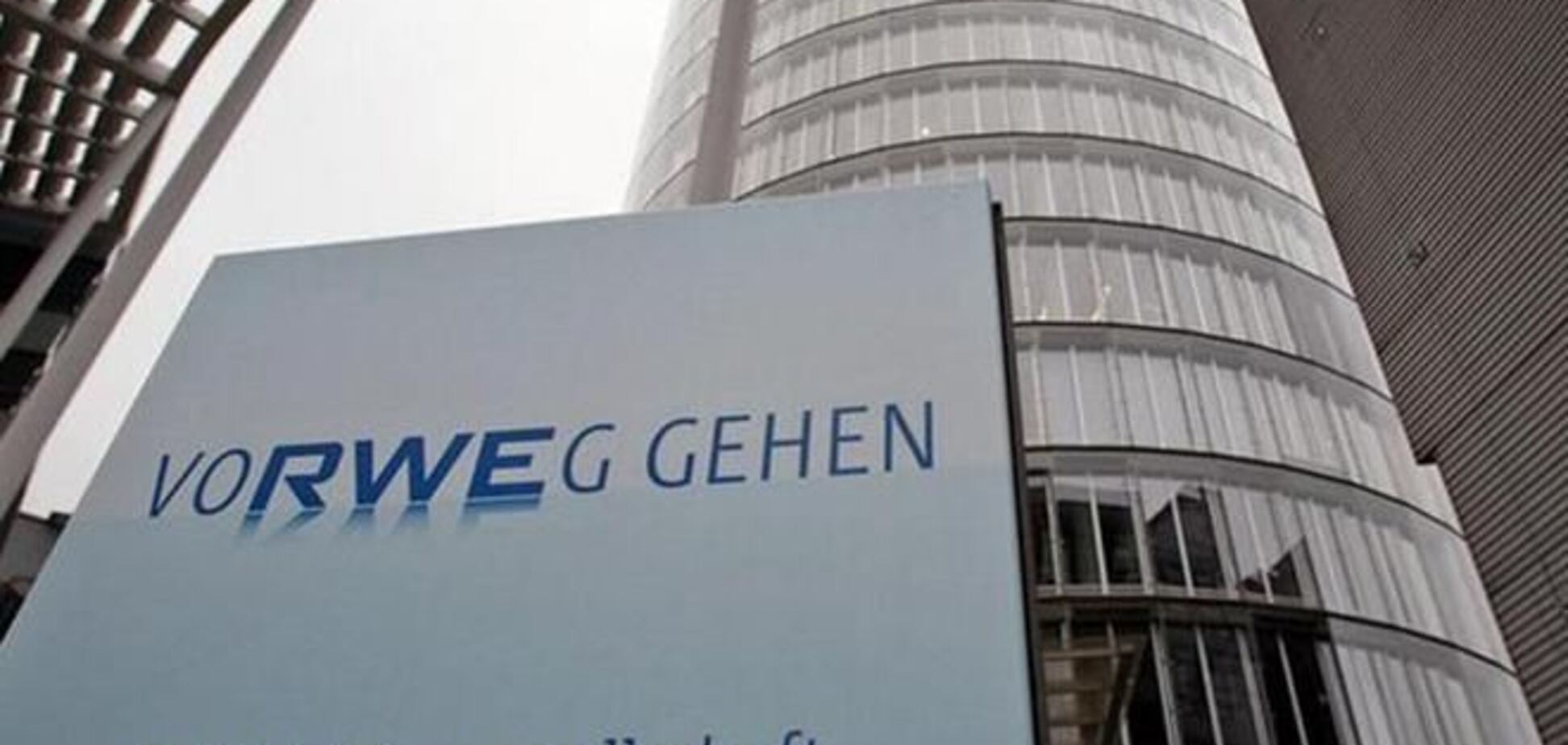 Немецкая компания RWE готова начать поставки газа в Украину