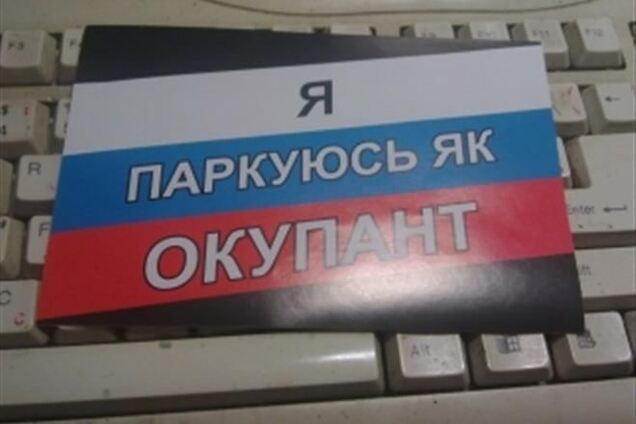 Во Львове на авто нарушителей клеят наклейки 'Я паркуюсь как оккупант'
