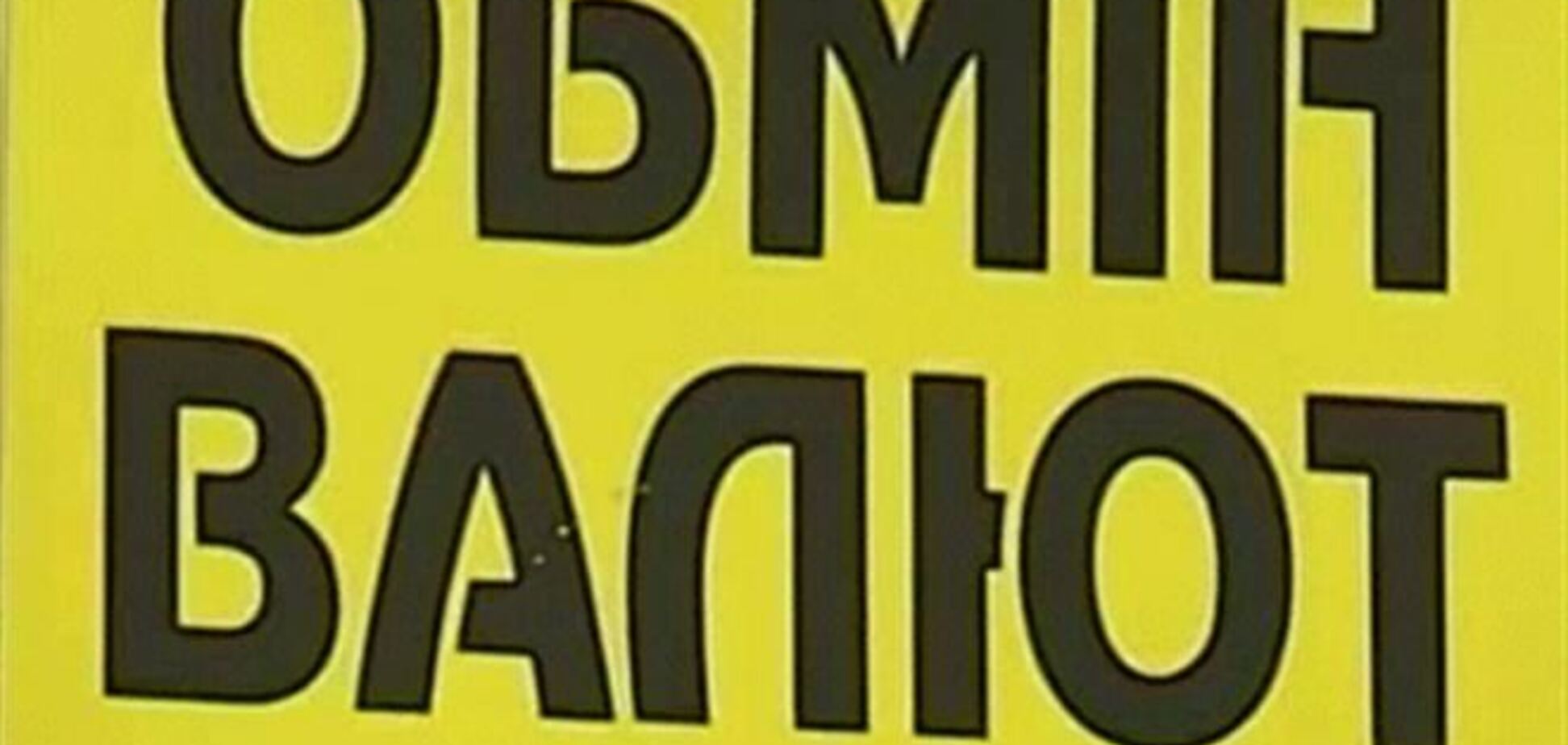 Доллар в обменных пунктах продают по курсу пятницы