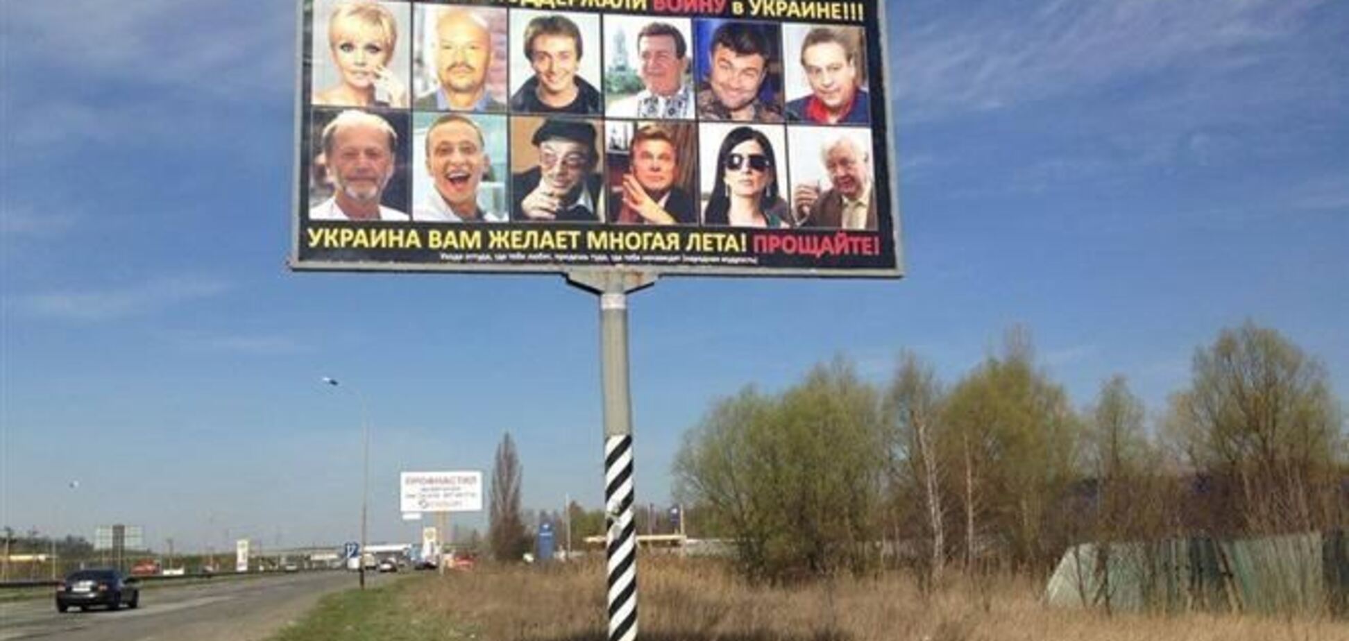 В Киеве появился прощальный билборд для 'путинских артистов'