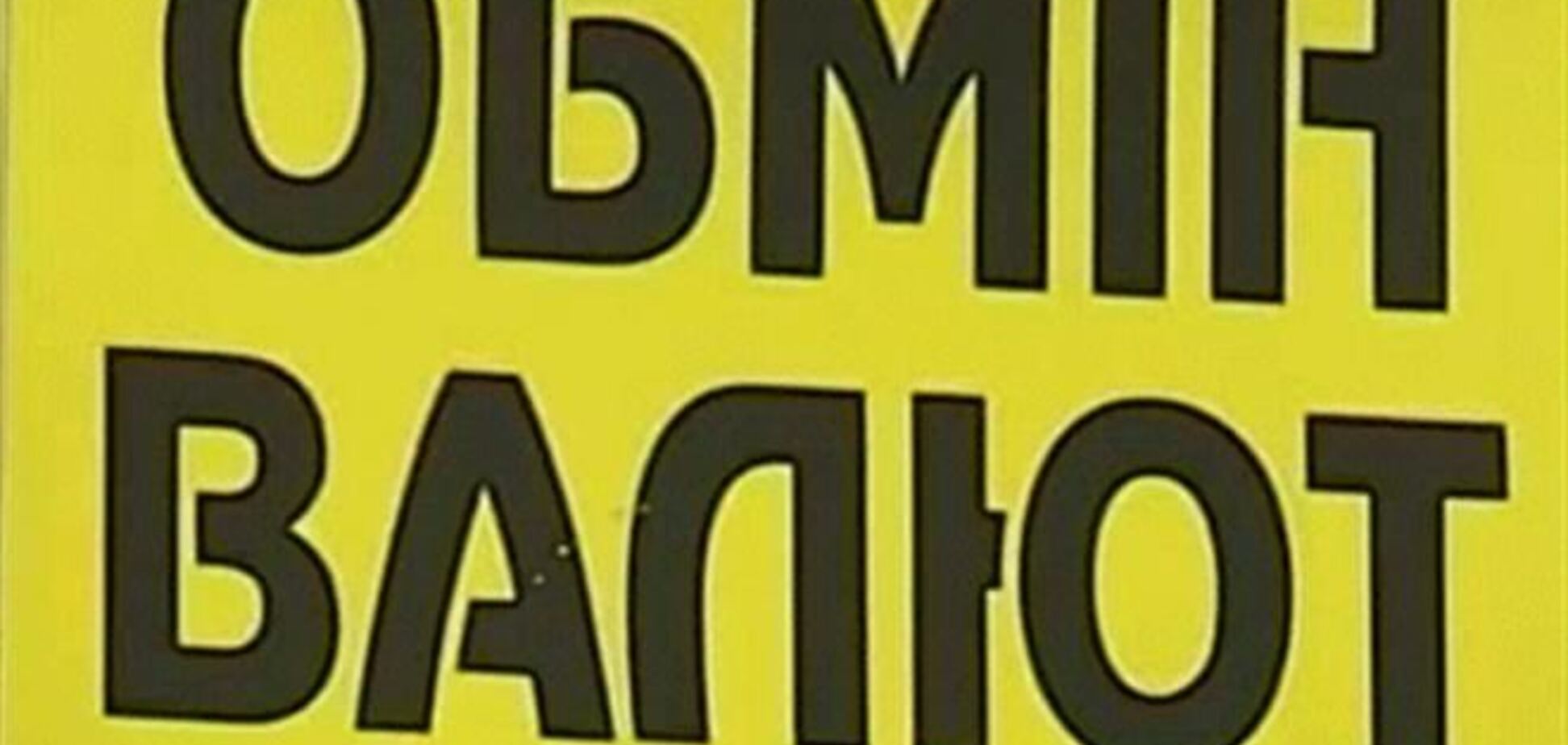 Курс доллара на наличном рынке на уровне 11,80 грн/долл