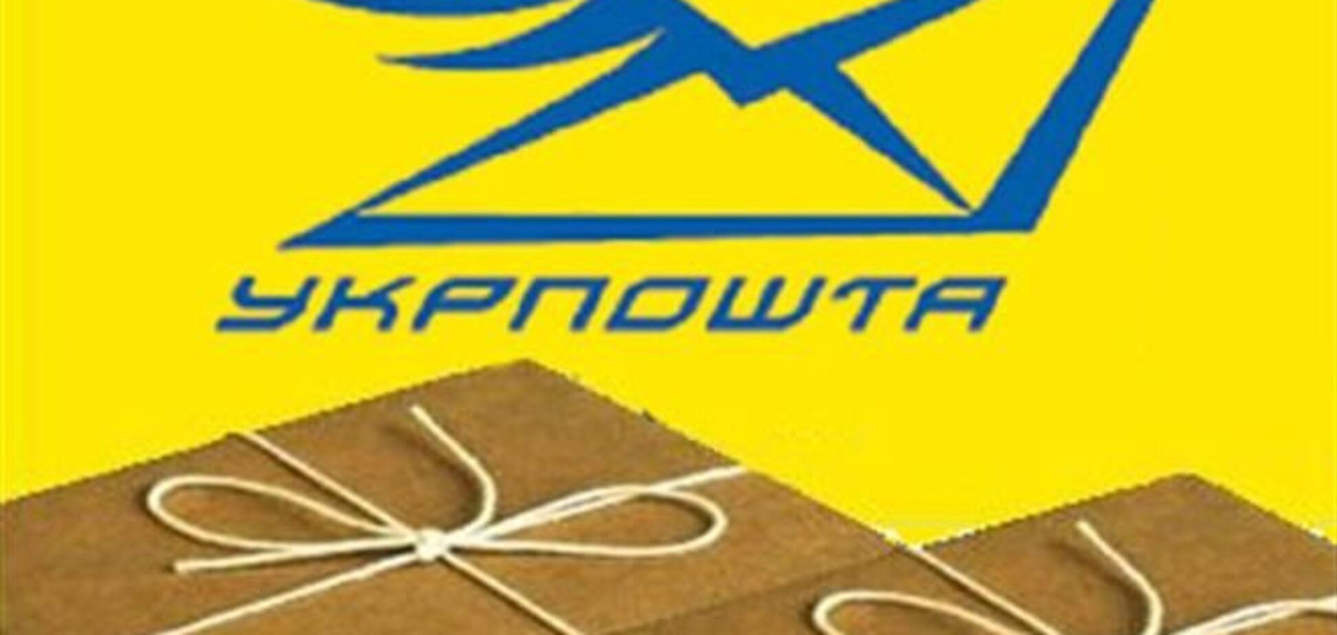 Исполняющим обязанности гендиректора 'Укрпочты' стал Михаил Панькив