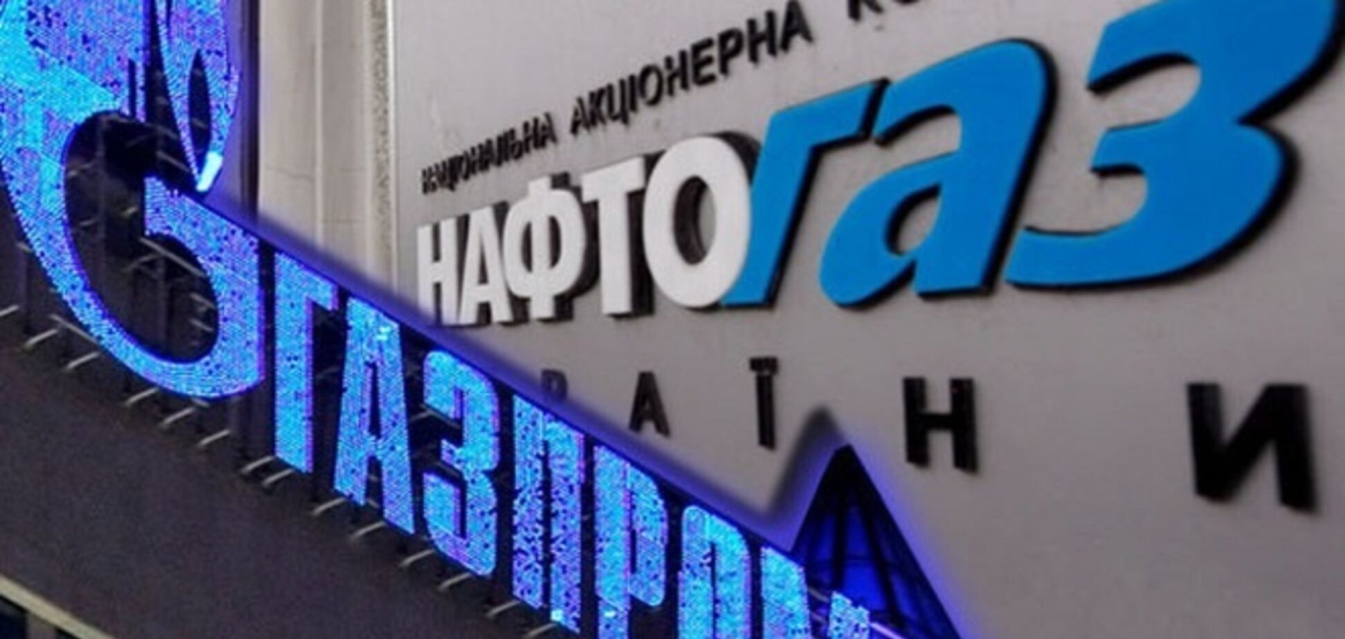 'Нафтогаз' отказался признавать счет 'Газпрома' за недобор газа