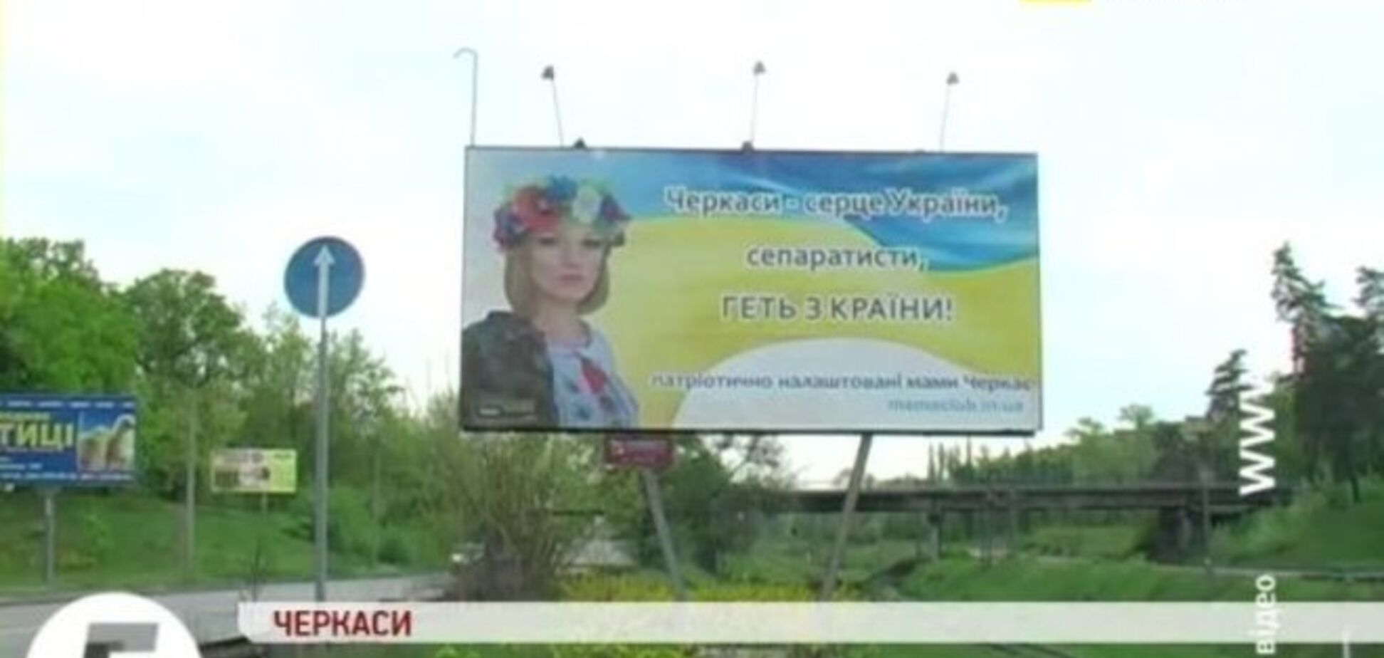 На въезде в Черкассы появился щит с антисепаратистким призывом