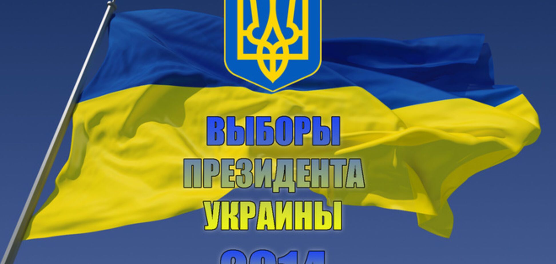 Голосовать на выборах 25 мая готовы 84% украинцев - опрос