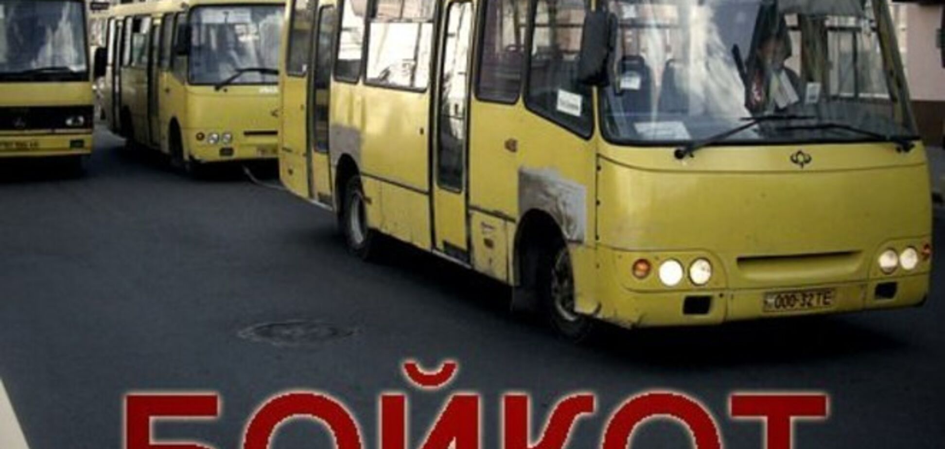 В Тернополе начинают массовый бойкот маршруток
