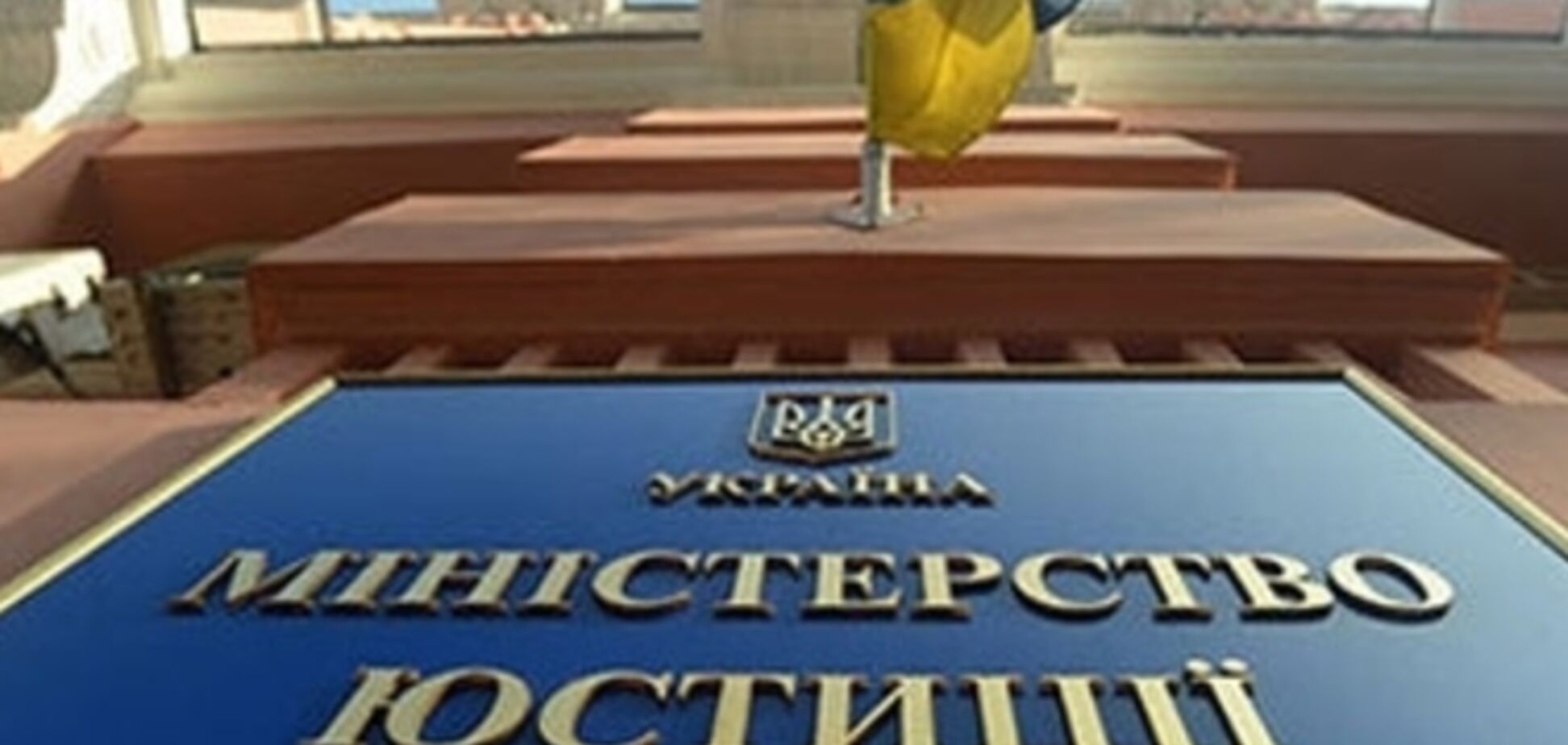 Минюст просит СБУ и Генпрокуратуру расследовать возможные преступления руководства КПУ