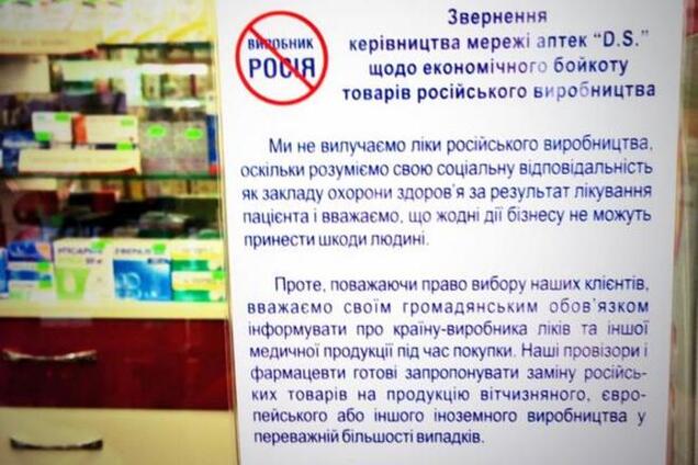 Украинские аптеки присоединились к бойкоту российской продукции. Фотофакт