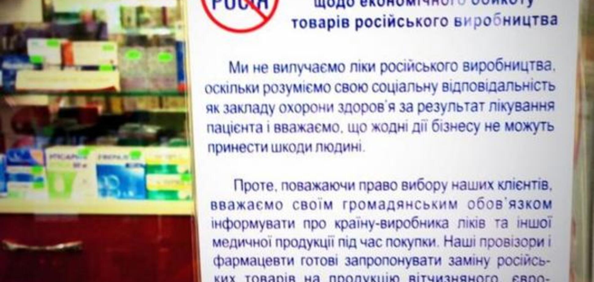 Українські аптеки приєдналися до бойкоту російської продукції. Фотофакт