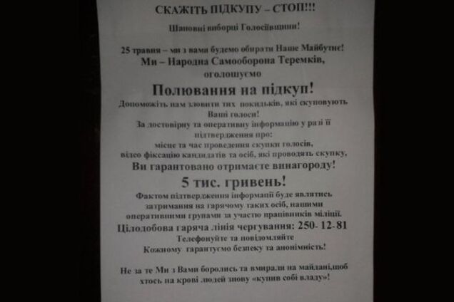 В Киеве дают по 5 тыс. грн за поимку 'скупщиков голосов'