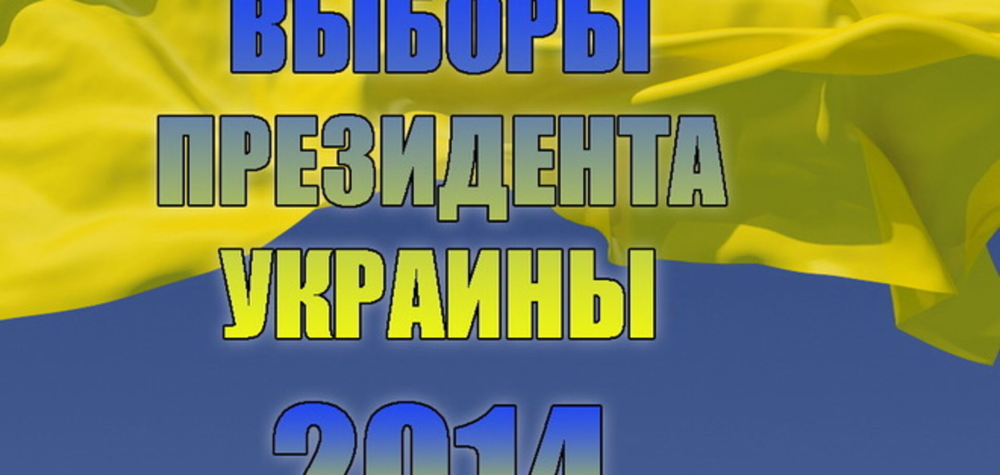 Пять кандидатов в Президенты приоткрыли тайну финансирования их кампаний