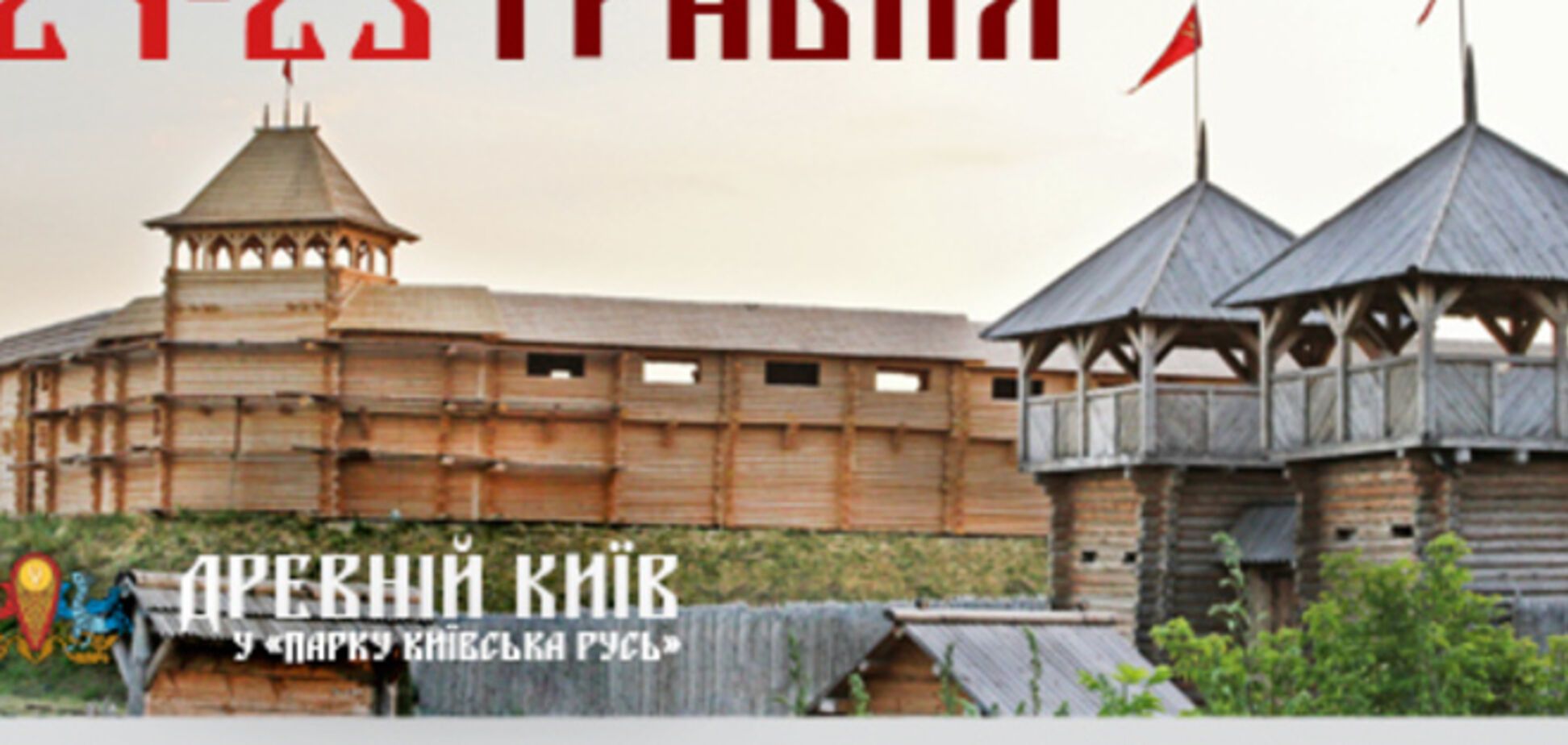 Древний Киев зовет отпраздновать день города: вас ждут различные забавы