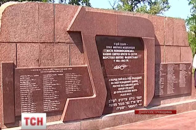 На Днепропетровщине спустя 70 лет установили имена жертв Холокоста