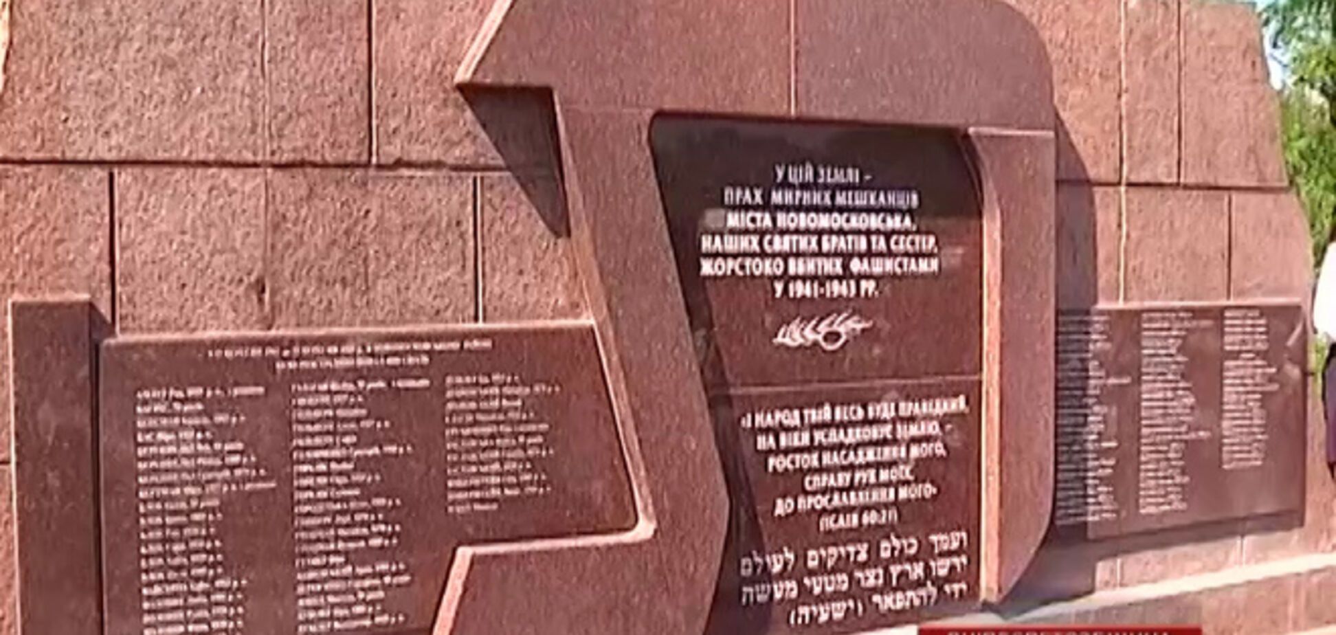 На Дніпропетровщині через 70 років встановили імена жертв Голокосту