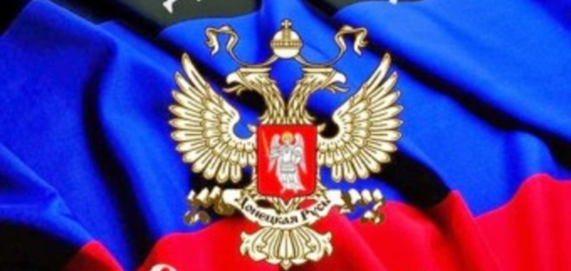 Самопроголошені 'ЛНР' і 'ДНР' об'єдналися в незаконну 'Новоросію'