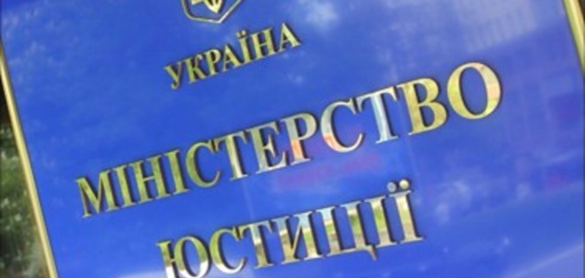 Мін'юст закриває очі на приватну діяльність своїх службовців