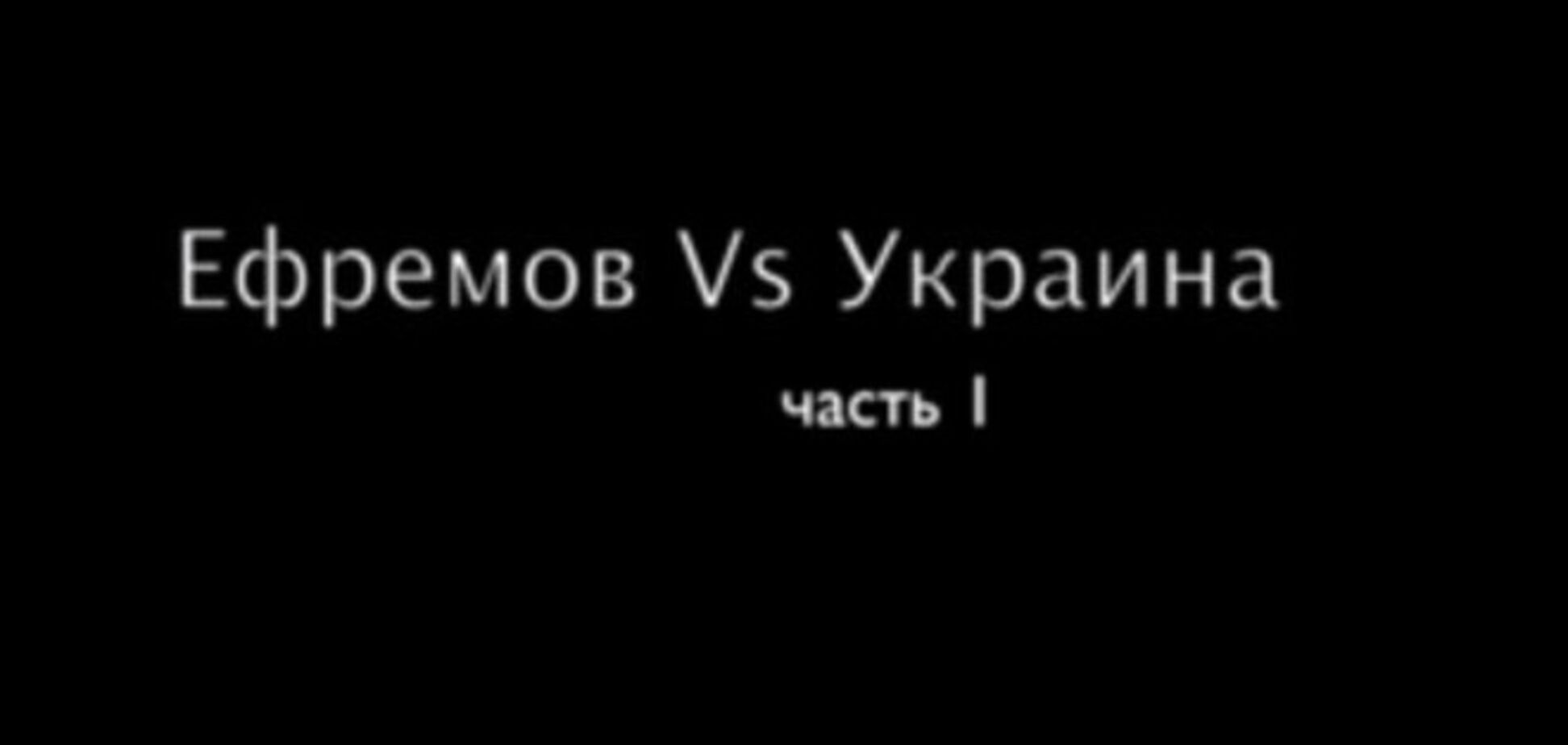 Блогер утверждает, что получил доказательства причастности Ефремова к террористам 'ЛНР'