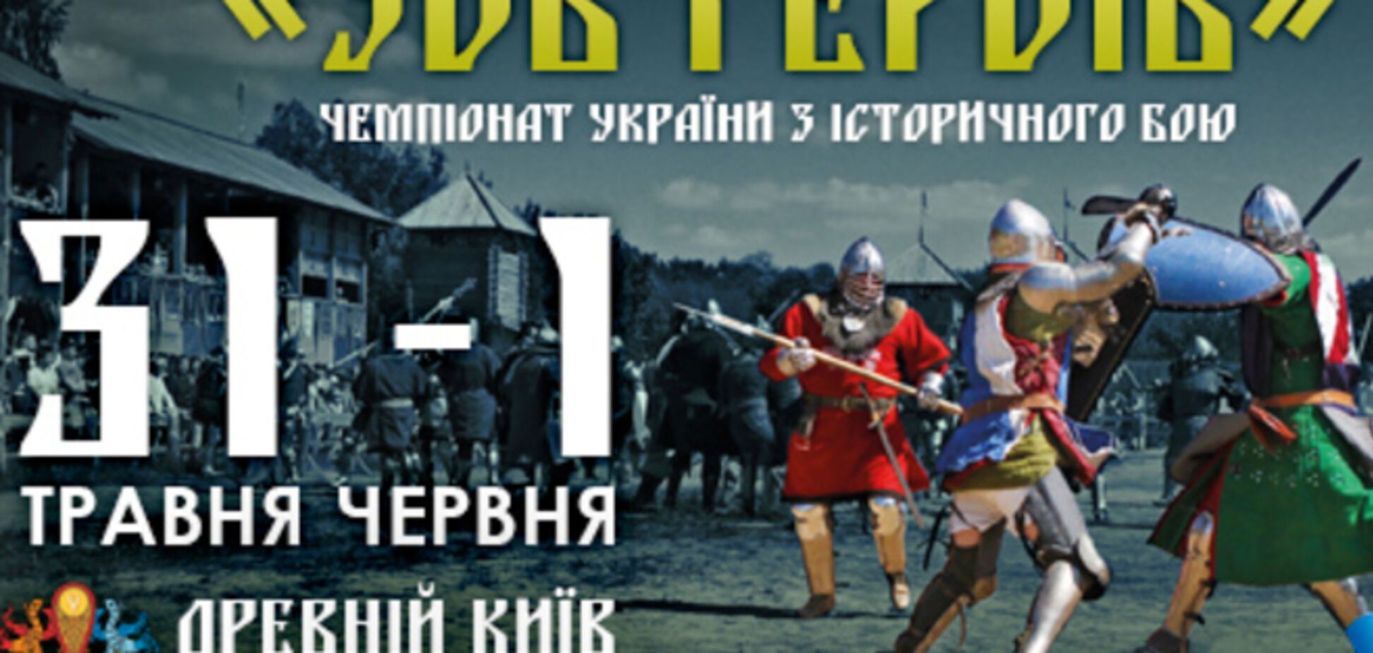 Стародавній Київ кличе на лицарський турнір і парад культур