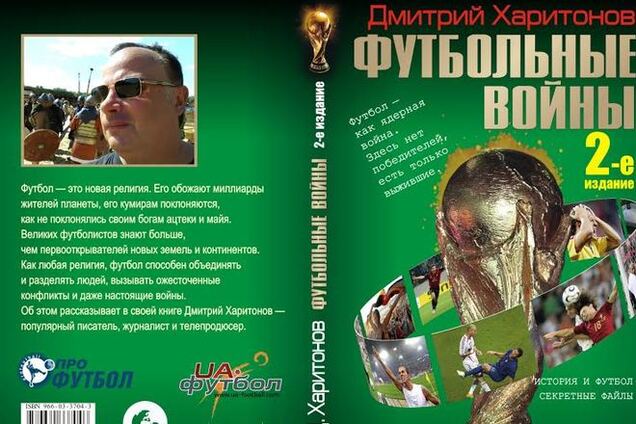 'Фолио' выпустило книгу 'Футбольные войны'. Тайны великой игры