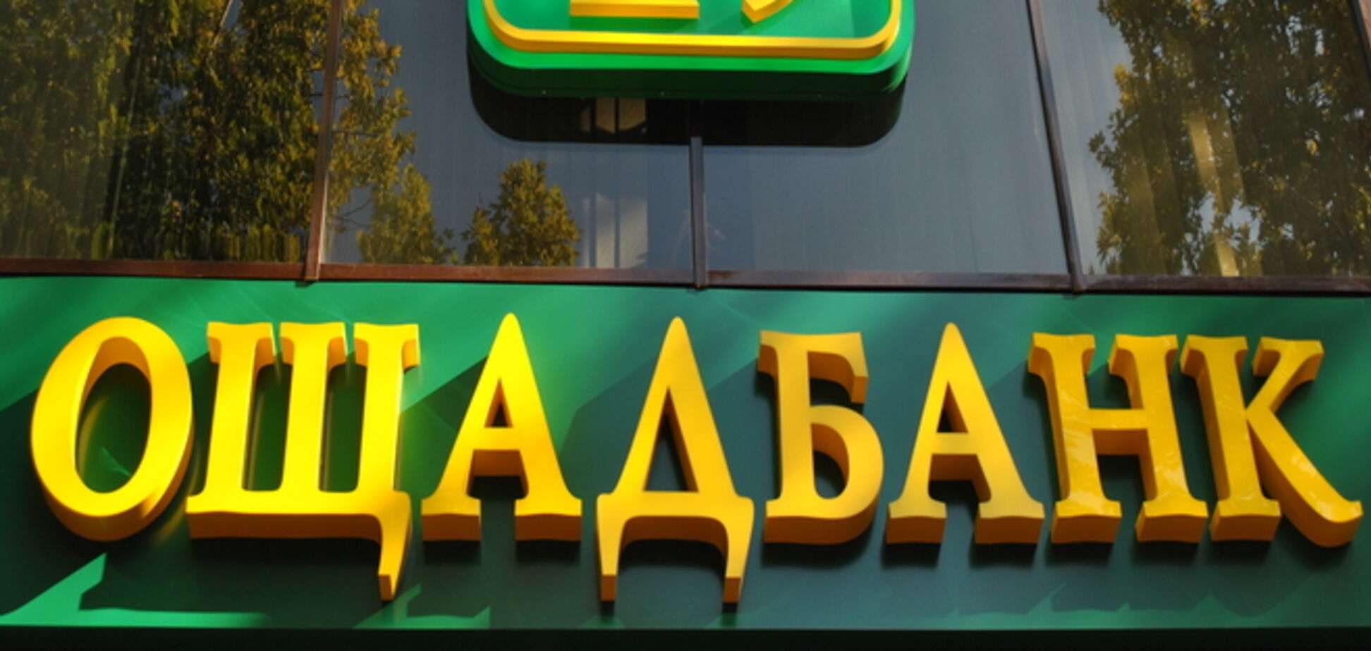 В 'Ощадбанке' потроллили российский Центробанк. Фотофакт