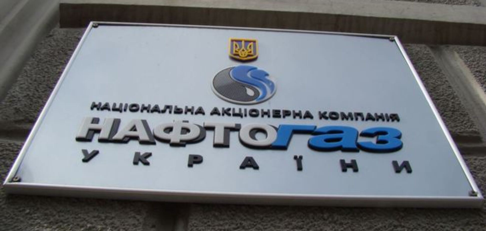 Уставной капитал 'Нафтогаза' увеличат для выплаты долга 'Газпрому'