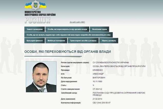 Екс-глава Міндоходов Клименко оголошений в розшук