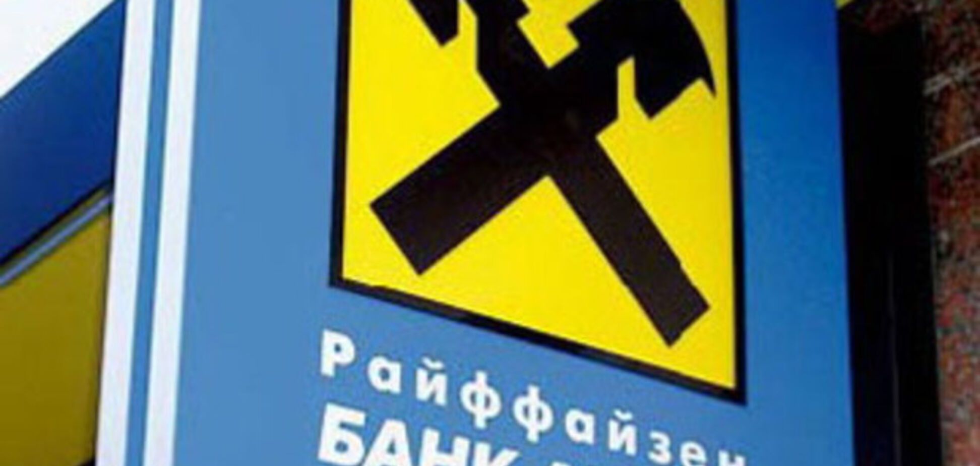 'Райффайзен Банк Аваль' приостановил работу отделений в Луганской и Донецкой областях - СМИ