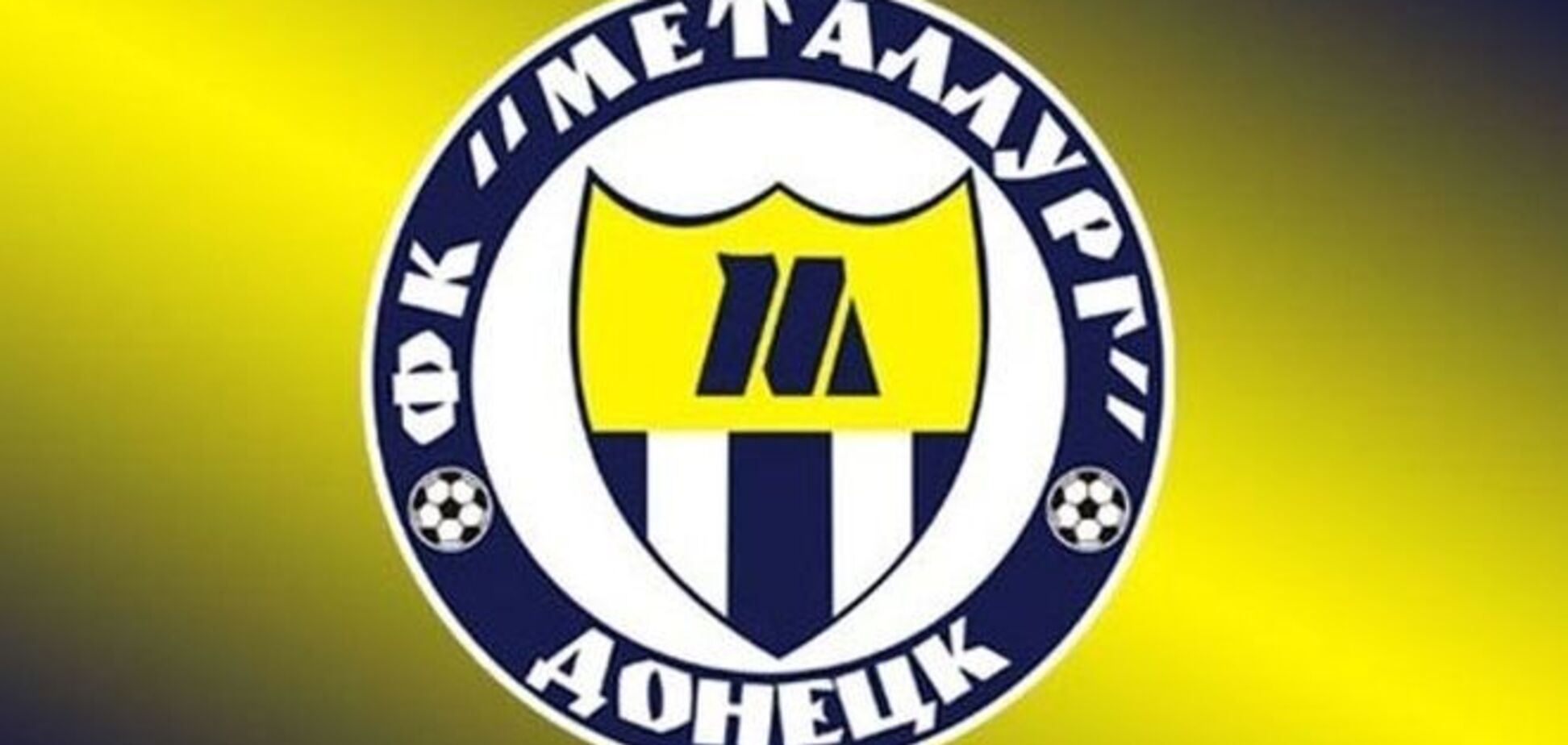 Донецкий 'Металлург' подал апелляцию на отстранение от еврокубков