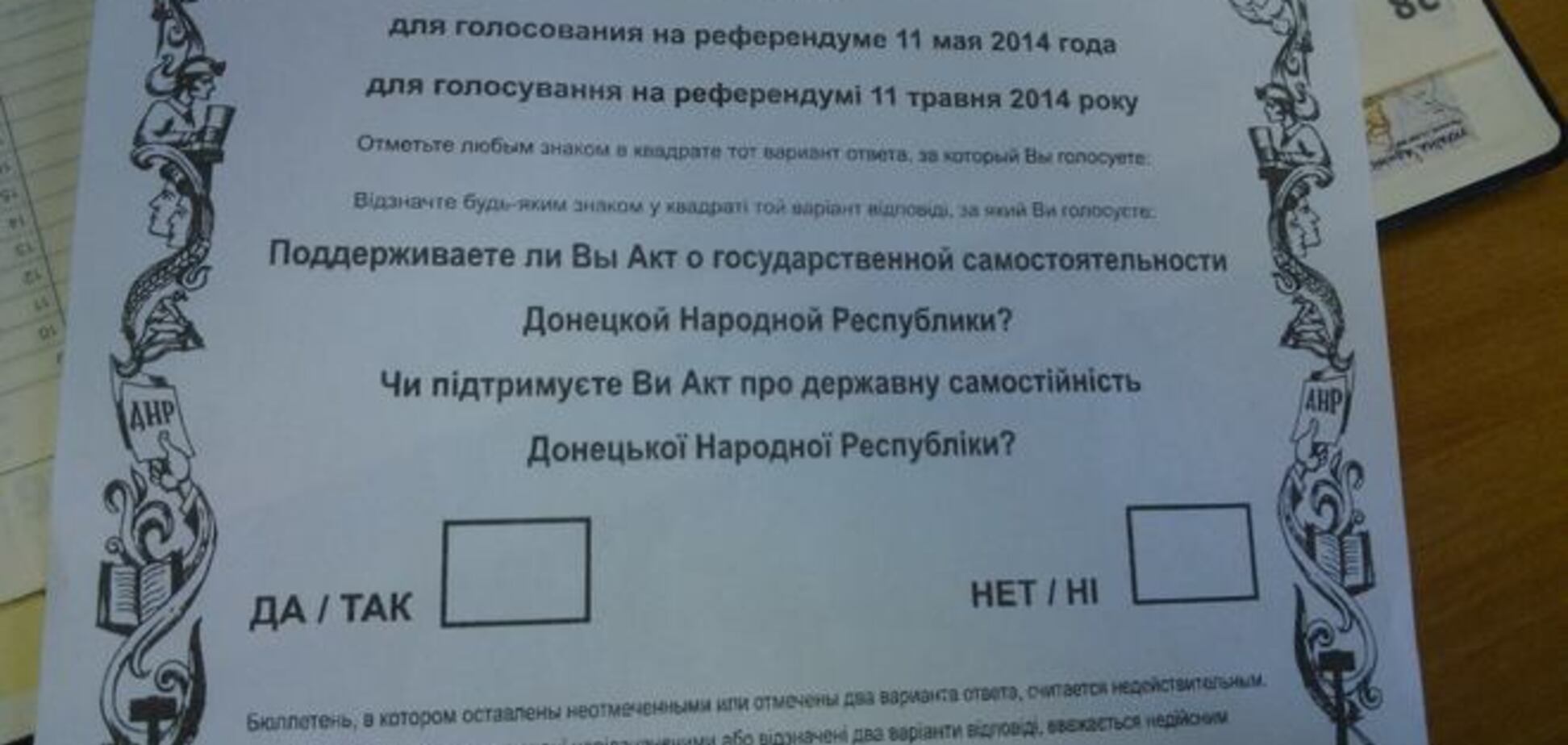 СМИ опубликовали фото бюллетеня для донецкого 'референдума'