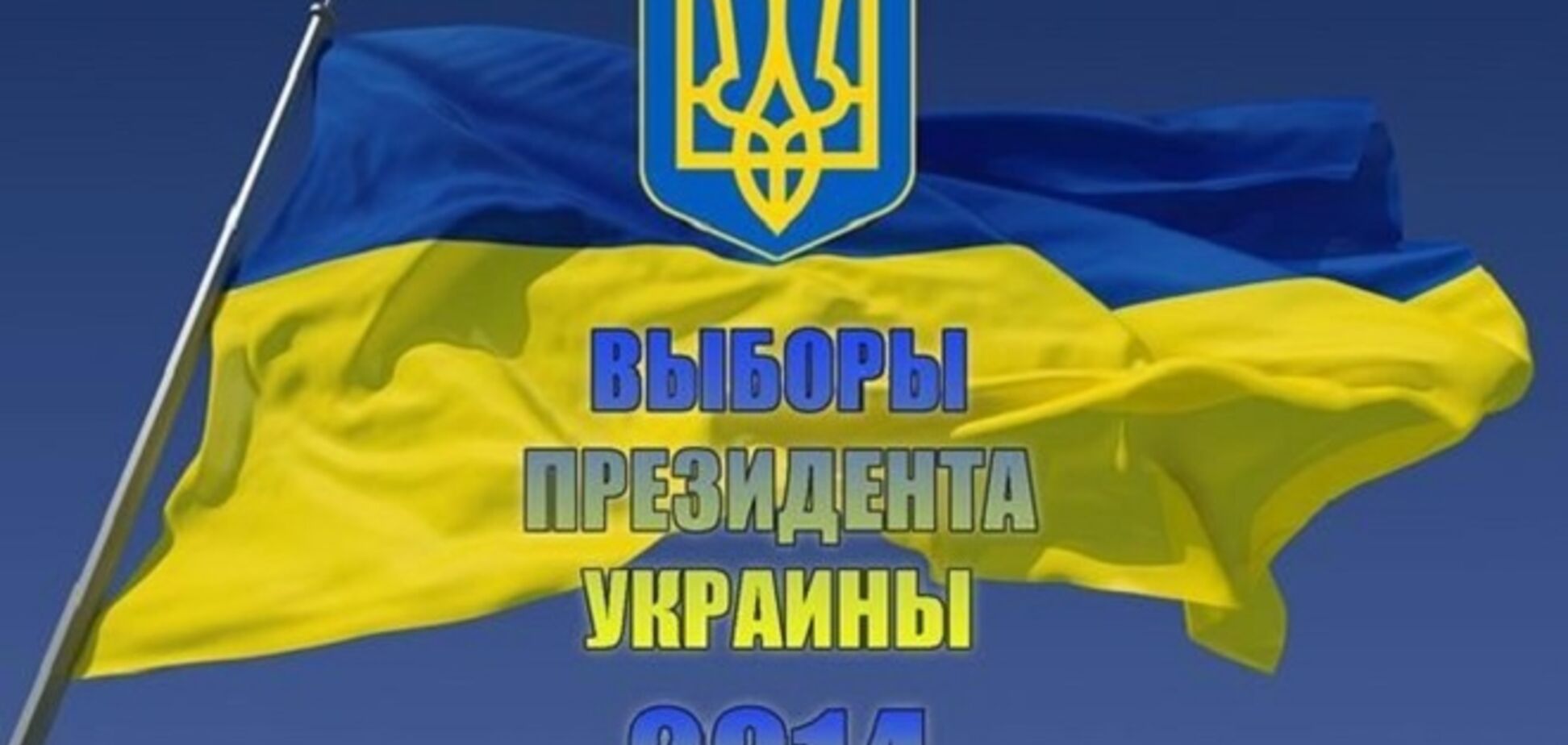 ЦВК: президентські вибори-2014 обійдуться Україні більш ніж в 1 млрд гривень