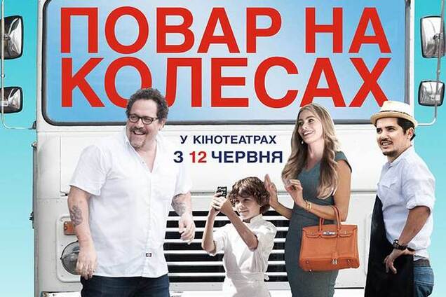 Повар на колесах