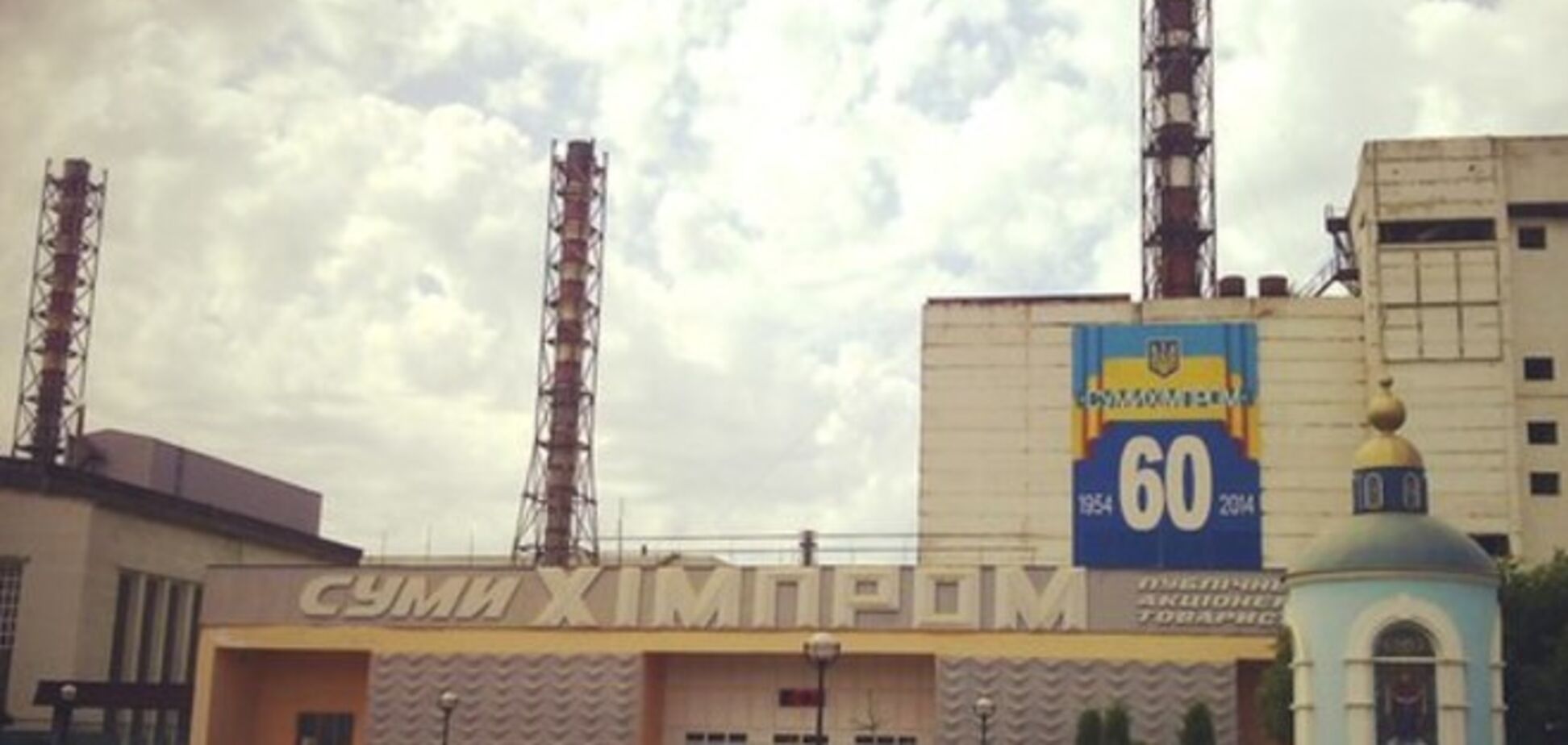 ФГИУ остановил продажу акций 'Сумыхимпрома'