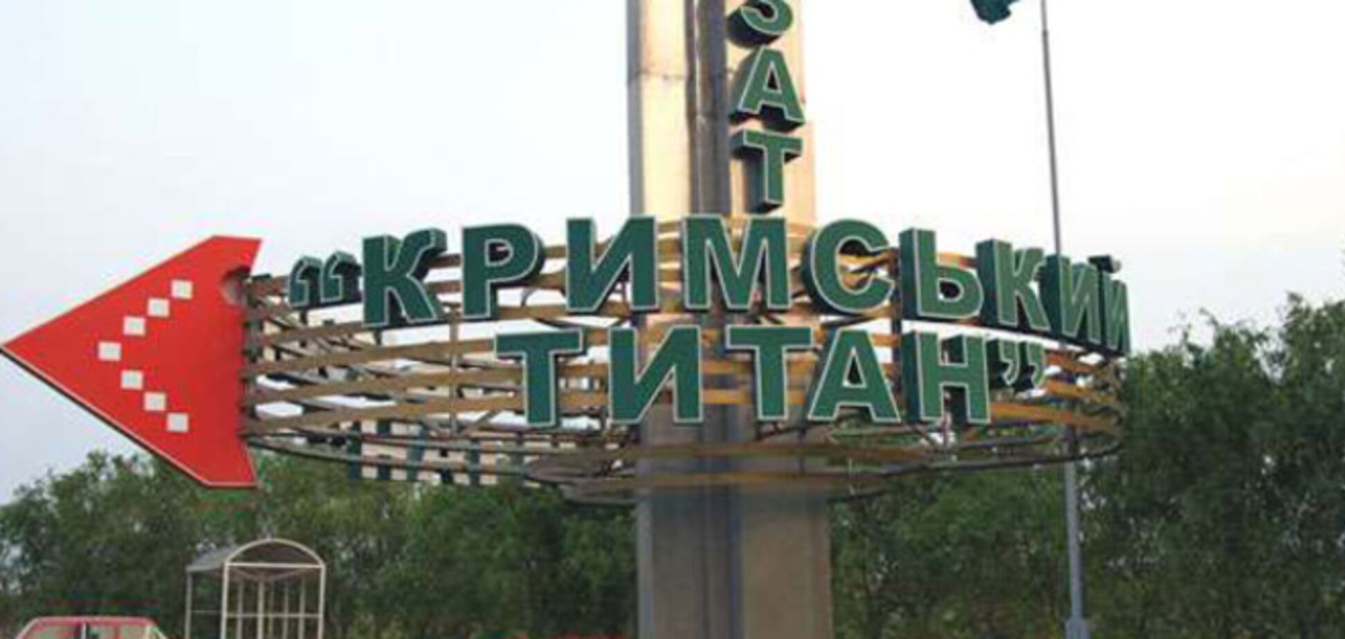 Фаны протестуют против ликвидации крымского 'Титана' и хотят играть в Украине